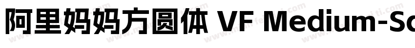 阿里妈妈方圆体 VF Medium-Square字体转换